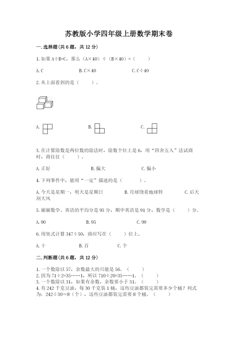 苏教版小学四年级上册数学期末卷全面.docx