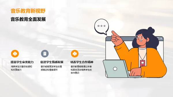 音乐教育的魅力