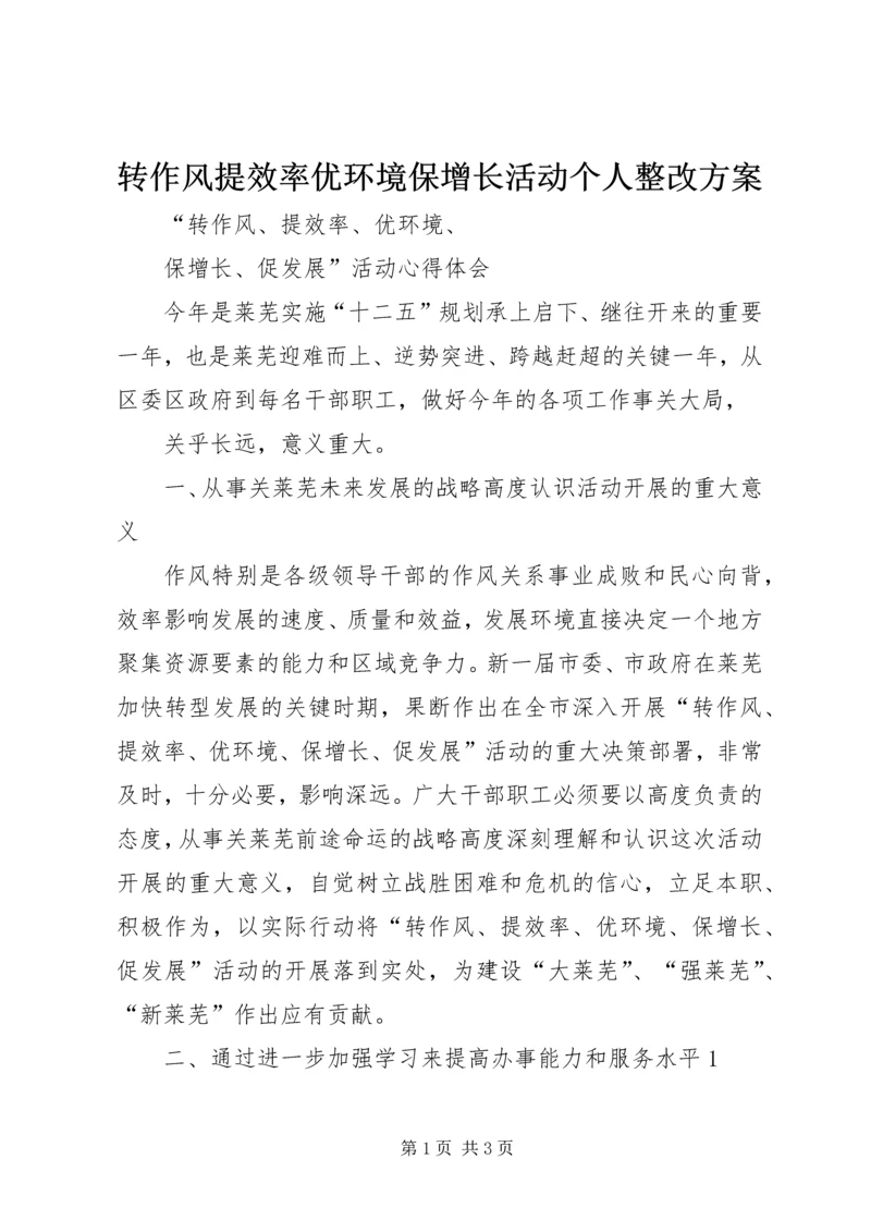 转作风提效率优环境保增长活动个人整改方案 (2).docx