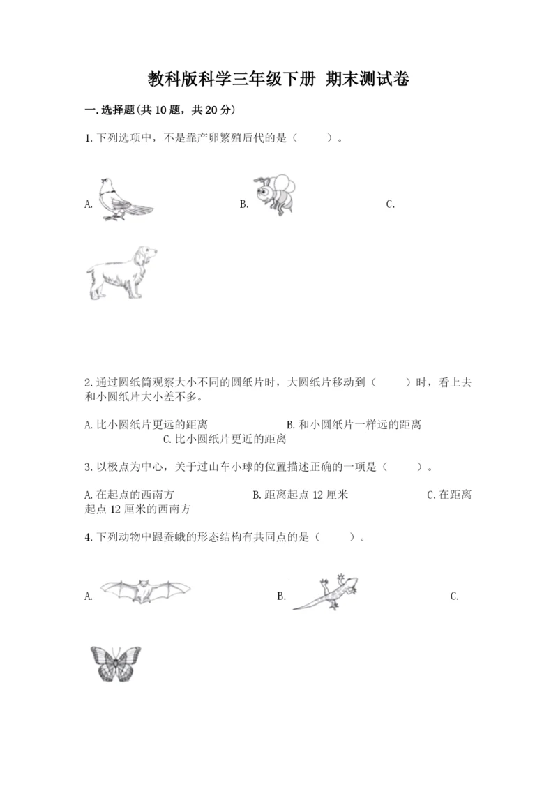 教科版科学三年级下册 期末测试卷附答案【培优a卷】.docx