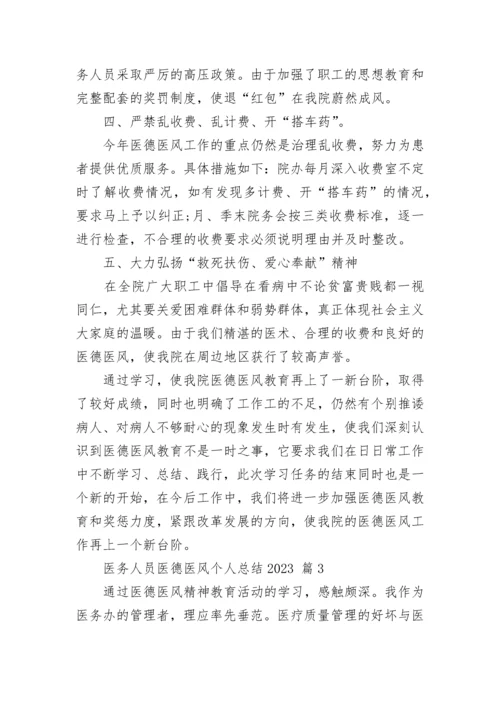 医务人员医德医风个人总结2023.docx