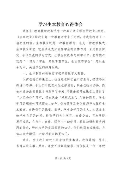 学习生本教育心得体会 (12).docx