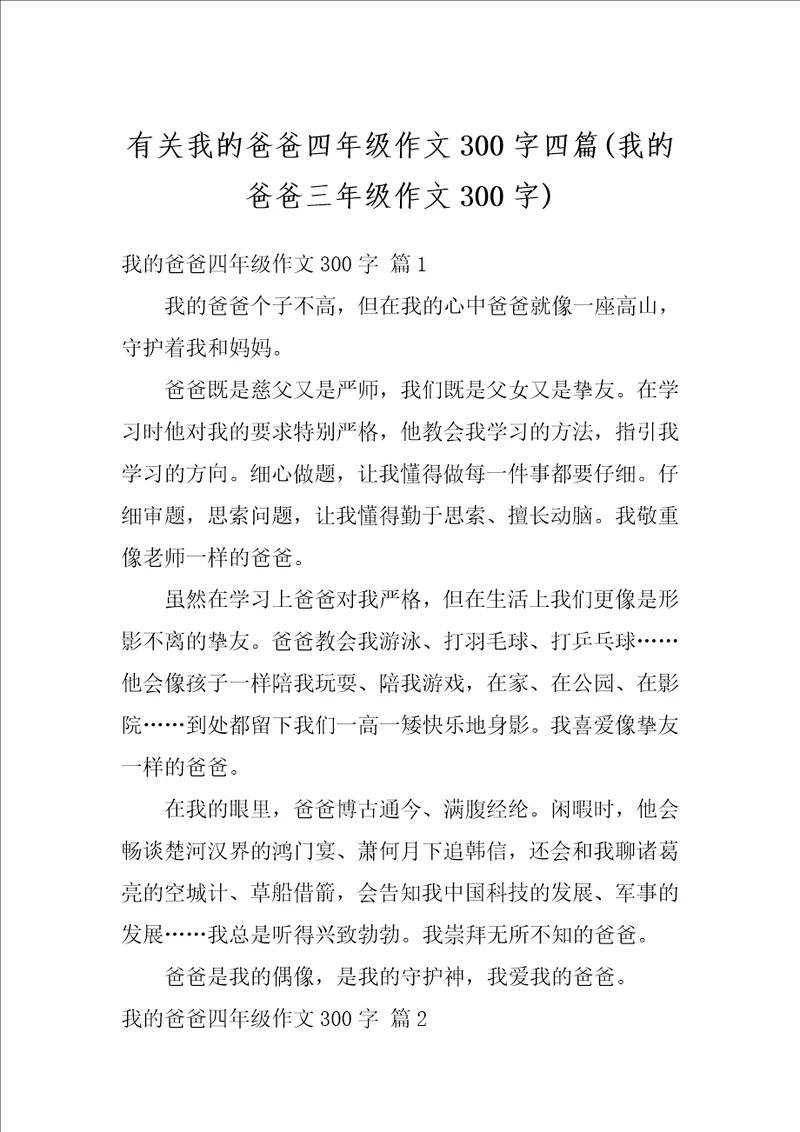 有关我的爸爸四年级作文300字四篇我的爸爸三年级作文300字