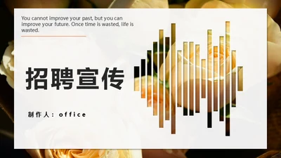 简约大气的招聘宣传通用PPT模板