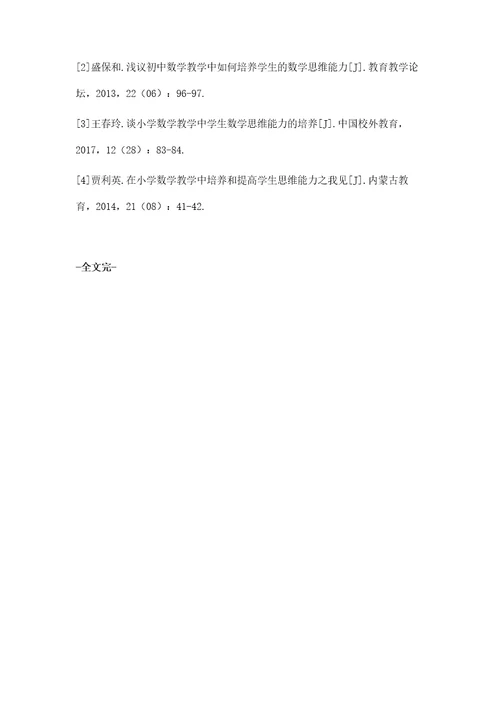小学数学教学中高阶思维的培养