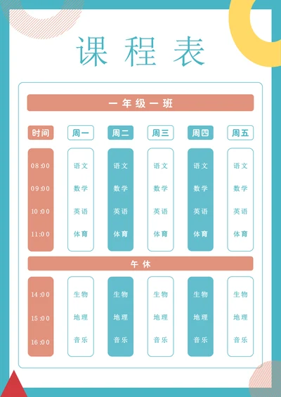 可爱卡通小学生课程表排课表