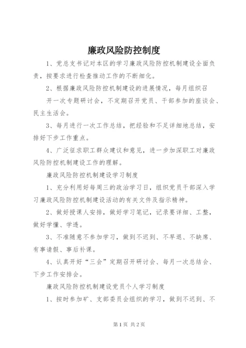 廉政风险防控制度.docx