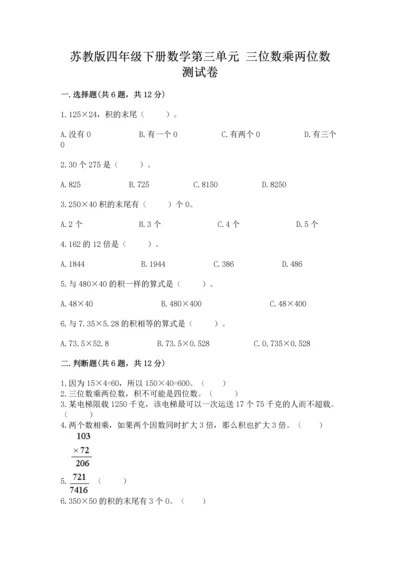 苏教版四年级下册数学第三单元 三位数乘两位数 测试卷及参考答案【完整版】.docx