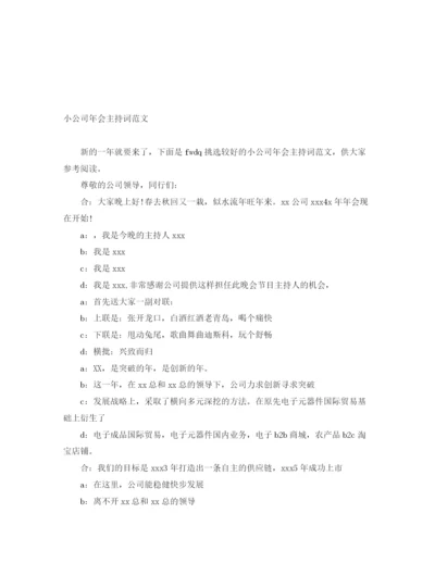 精编之小公司年会主持词范文.docx