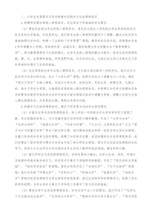 化学类专业多元化人才培养体系的构建与实践.docx