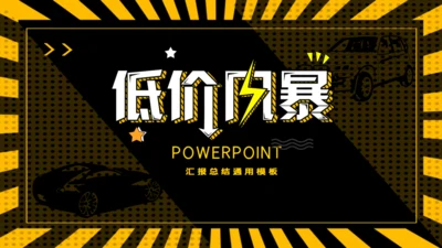 低价风暴通用PPT模板