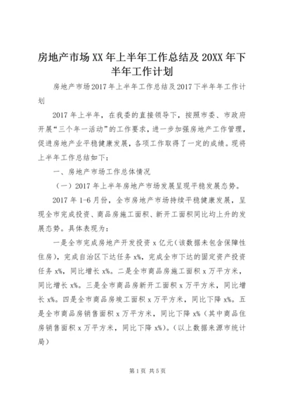 房地产市场XX年上半年工作总结及20XX年下半年工作计划.docx