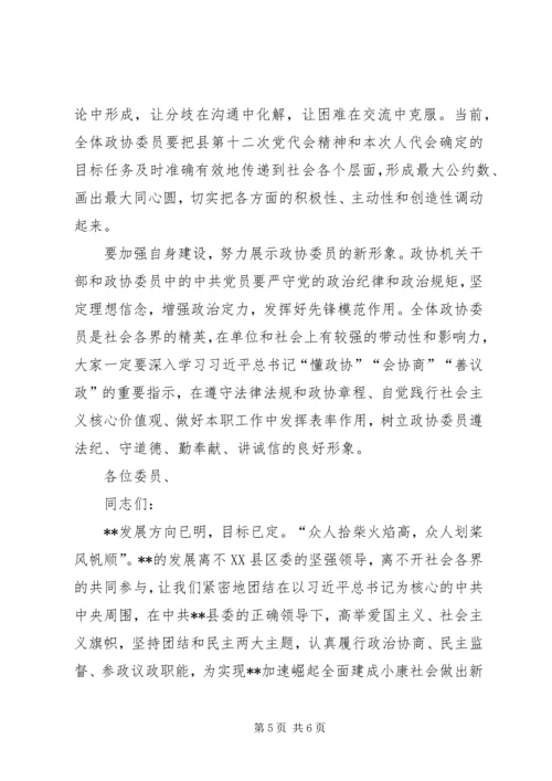 县政协委员会议结束讲话稿.docx