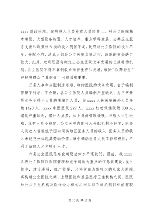 公立医院改革试点工作调研报告 (2).docx