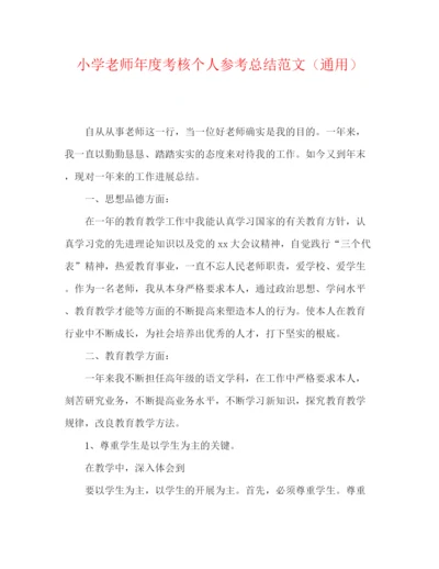 精编之小学教师年度考核个人参考总结范文（通用）.docx