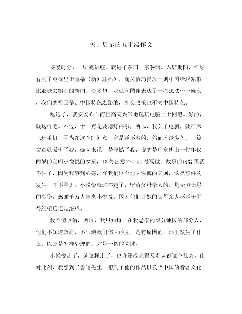 关于启示的五年级作文