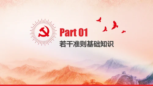 党内政治生活的若干准则党政大气党课PPT