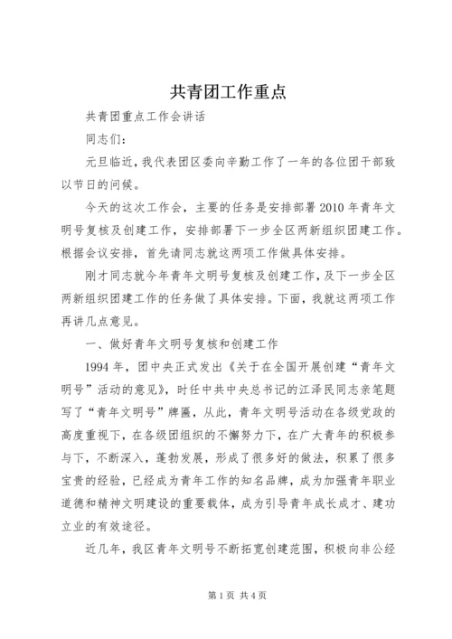 共青团工作重点 (2).docx