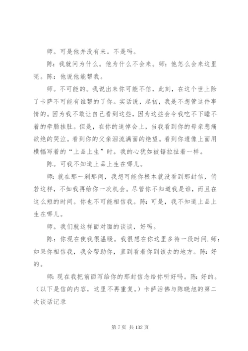 卡萨活佛与陈晓旭的谈话记录.docx