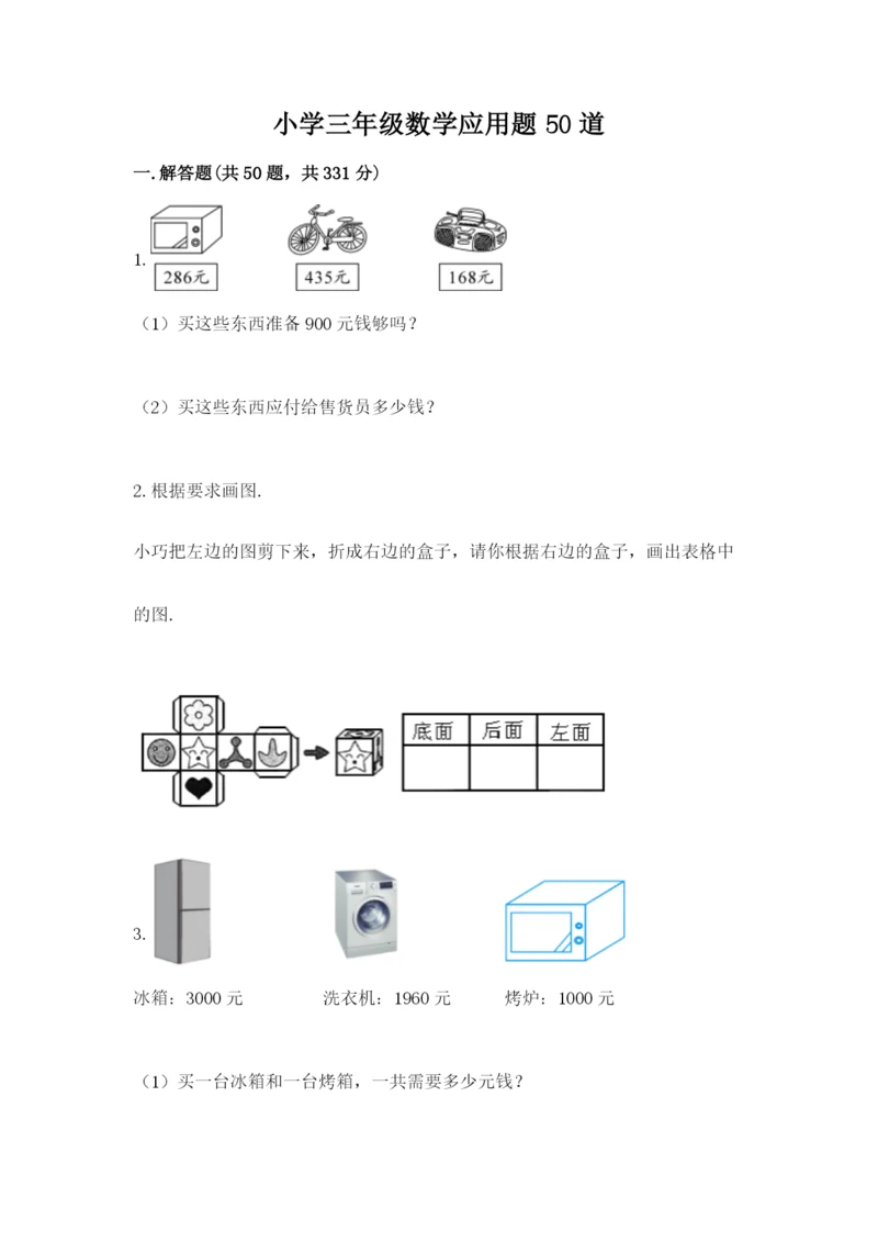 小学三年级数学应用题50道附答案【培优a卷】.docx