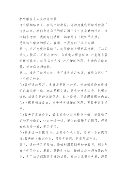 初中学生个人自我评价（通用10篇）.docx