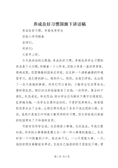 养成良好习惯国旗下讲话稿.docx