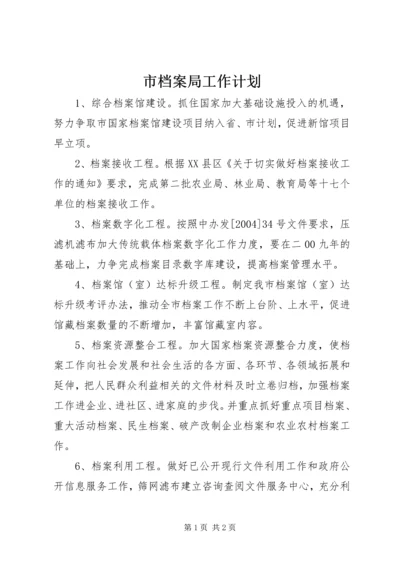 市档案局工作计划 (2).docx