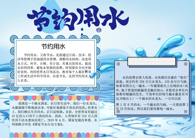 节约用水word小报