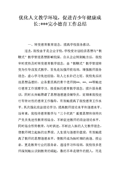 优化人文教学环境，促进青少年健康成长----完小德育工作总结