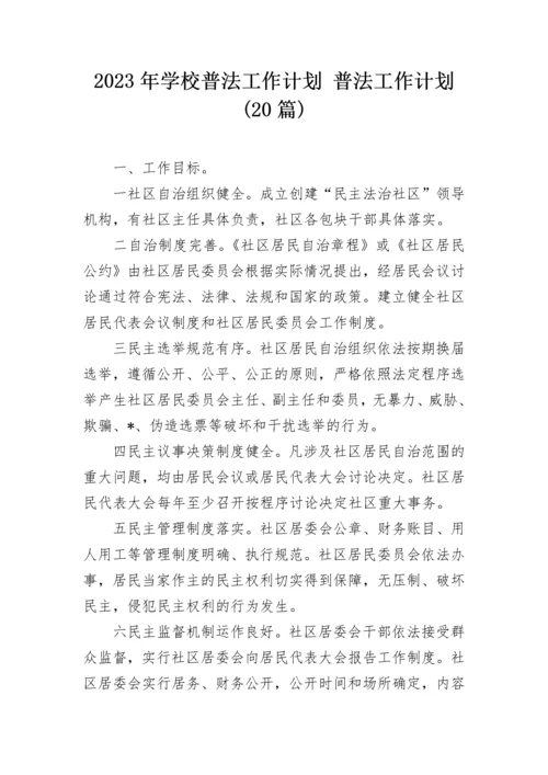 2023年学校普法工作计划 普法工作计划(20篇).docx