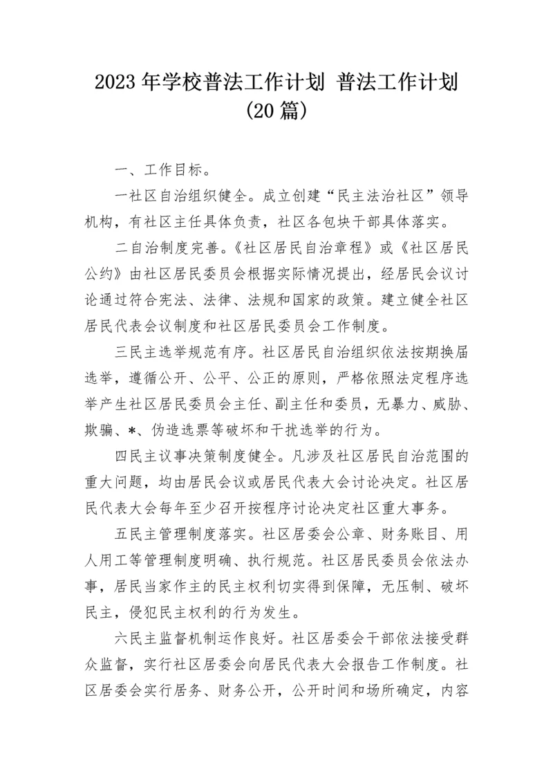 2023年学校普法工作计划 普法工作计划(20篇).docx