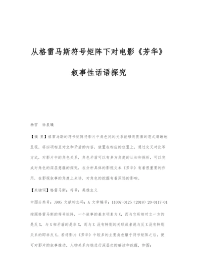 从格雷马斯符号矩阵下对电影《芳华》叙事性话语探究.docx