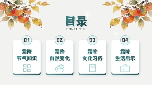 绿色简约风霜降主题班会PPT模板