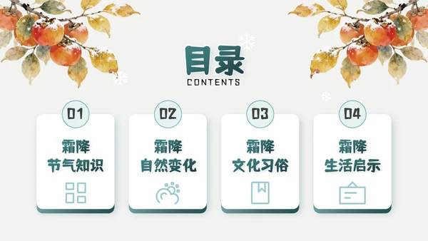 绿色简约风霜降主题班会PPT模板