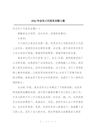 2022年会员工代表发言稿6篇.docx