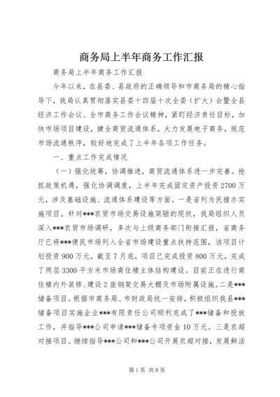 商务局上半年商务工作汇报 (2).docx