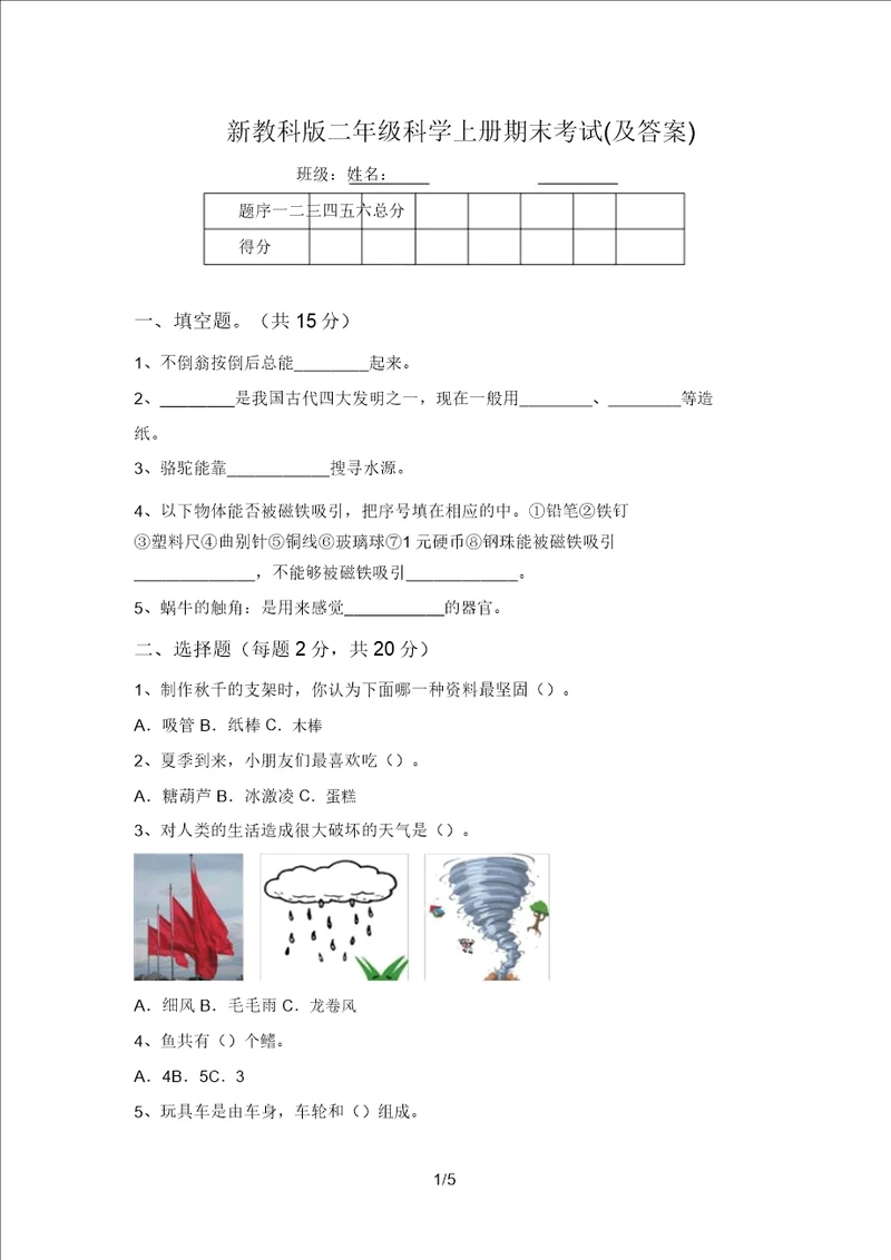 新教科版二年级科学上册期末考试及答案