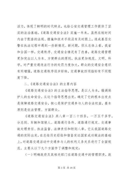 《中华人民共和国道路交通安全法》辅导讲稿.docx