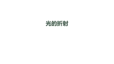 4.4 光的折射 课件（共62张PPT）