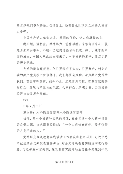 党员教育片《不能没有信仰》观后感.docx