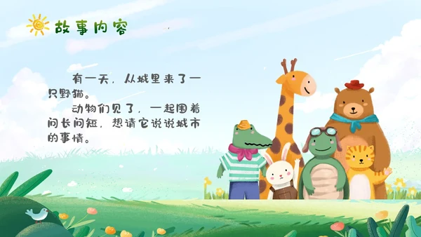卡通清新手绘野猫的城市童话儿童绘本分享PPT儿童故事绘本