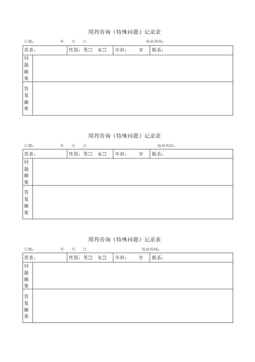 用药咨询记录表