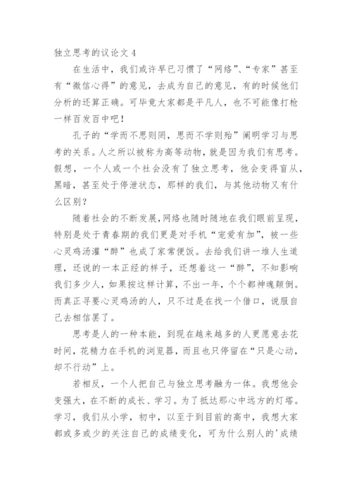 独立思考的议论文.docx
