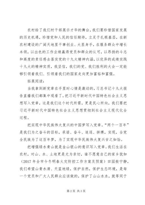 村干部十九大精神学习体会及心得.docx