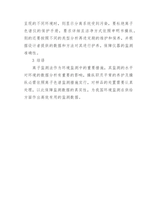 浅谈离子色谱法在环境监测中的应用论文.docx