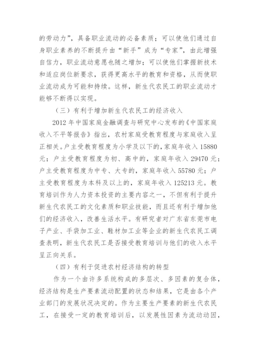 经济学视域下农民工教育培训论文论文.docx