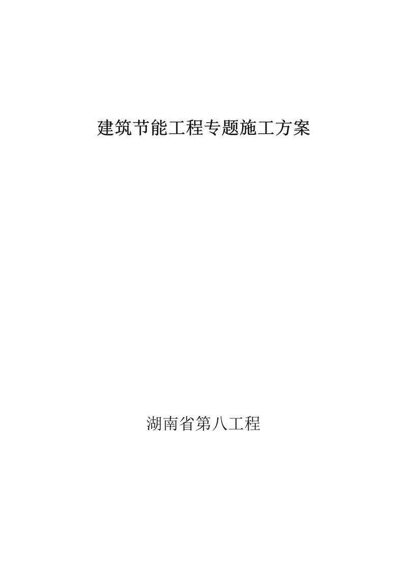 建筑工程节能综合项目工程专项综合项目施工专项方案.docx