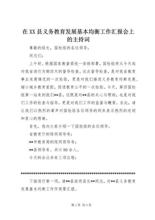 在XX县义务教育发展基本均衡工作汇报会上的主持词.docx