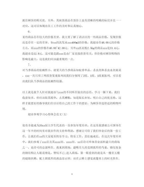 精编精选关于超市参观学习心得体会范文5篇.docx