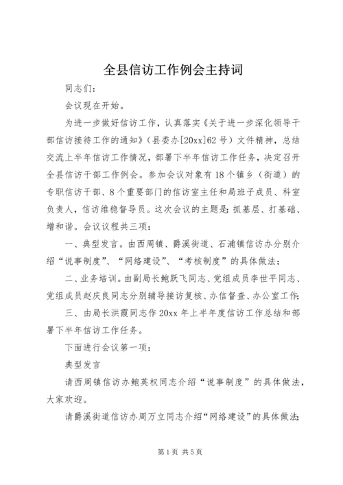 全县信访工作例会主持词.docx